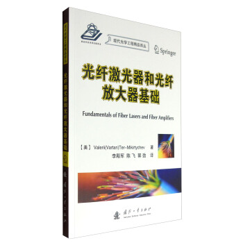 现代光学工程精品译丛：光纤激光器和光纤放大器基础