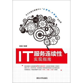 IT服务连续性实现指南pdf/doc/txt格式电子书下载