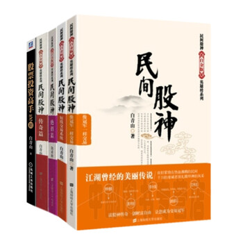 《套装共5本 股票投资高手100招+民间股神(传