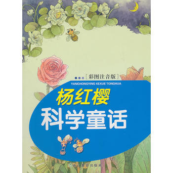 杨红樱科学童话(彩图注音版) [7-10岁]