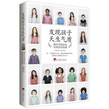 发现孩子天生气质:揭开天赋密码 实现因材施教