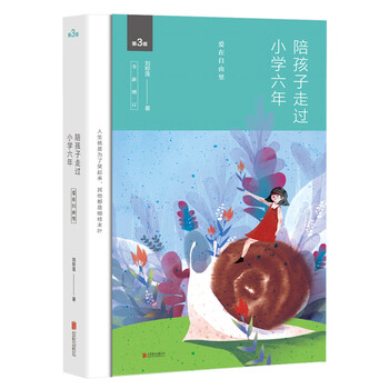 陪孩子走过小学六年 全新增订版 刘称莲 摘要书评试读 京东图书
