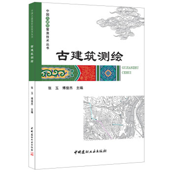 包邮正版古建筑测绘/中国古建筑营造技术丛书9787516015032