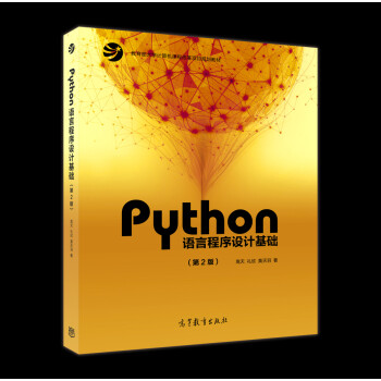 图片[1]-《Python语言程序设计基础（第2版）》电子书-兀云资源网