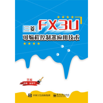 正版現貨 三菱fx3u可編程控制器應用技術 三菱plc編程教程書籍 程序