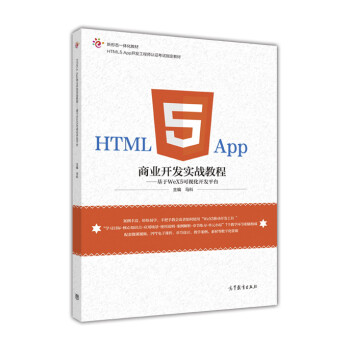 《HTML5 App商业开发实战教程--基于WeX5可