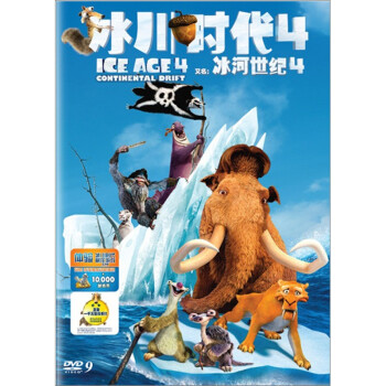 电影DVD 冰川时代4 盒装DVD9儿童动画碟片 