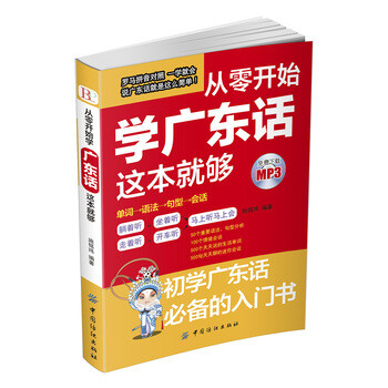 从零开始学广东话这本就够粤语学习入门零基础教材初学粤语香港话广州话教程自学入 摘要书评试读 京东图书