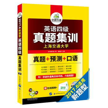 《英语四级真题集训 2017.6新题型 笔试+口语