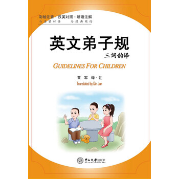 英文弟子规 三词韵译 摘要书评试读 京东图书