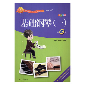 基础钢琴(一 第四版)