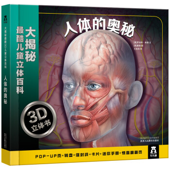 大揭秘最酷3D儿童立体百科：人体的奥秘(中国环境标志产品 绿色印刷)