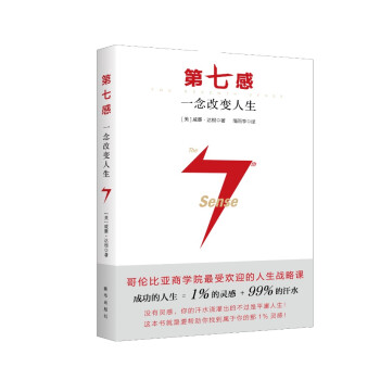 第七感 一念改变人生 美 威廉 达根 摘要书评试读 京东图书