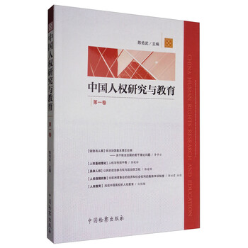 中国人权研究与教育(第一卷)