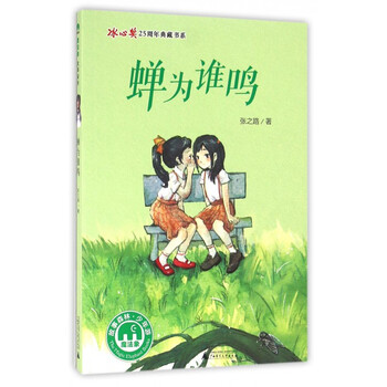 《蝉为谁鸣\/冰心奖25周年典藏书系》张之路