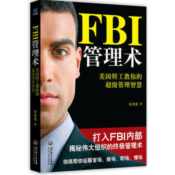 fbi管理术:美国特工教你的超级管理智慧