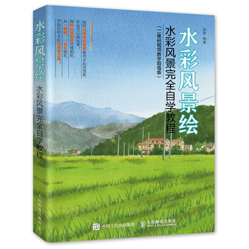 水彩风景绘 水彩风景完全自学教程 二维码视频教学超值版 米蒂 摘要书评试读 京东图书 水彩风景绘 水彩风景完全自学教程 二维码视频教学超值版 米蒂 摘要书评试读 京东图书