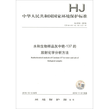 水和生物样品灰中铯-137的放射化学分析方法（HJ 816-2016）/中华人民共和国国家环境保护标准