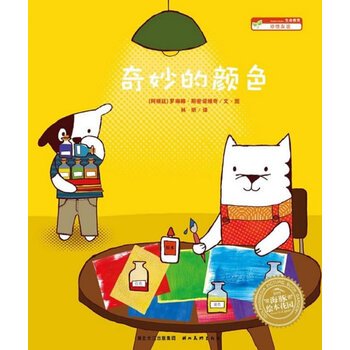 海豚绘本花园:奇妙的颜色 [7-10岁]