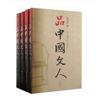 品中国文人全套 1 2 3 4册 刘小川 文学家传记品中国文人
