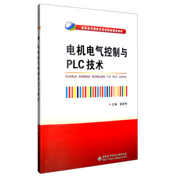 《超值优选 电机电气控制与PLC技术 姜新桥 西