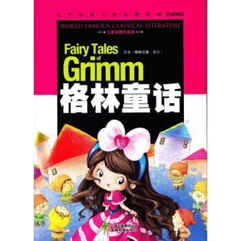 格林童話(兒童彩圖注音版) fairy tales of grimm