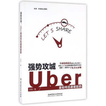 強勢攻城:uber是如何迅速崛起的