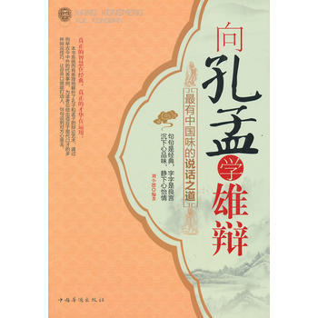 向孔孟学雄辩:最有中国味的说话之道