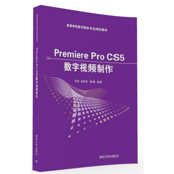 Premiere Pro CS5数字视频制作/高等学校数字媒体专业规划教材》(苏智 