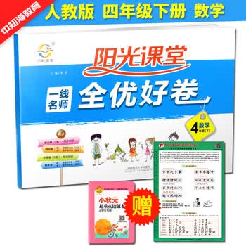 2017春宇轩图书 阳光课堂 一线名师全优好卷 四年级数学下册 四年级