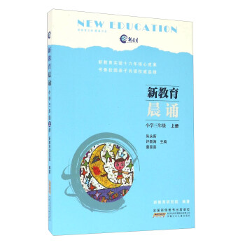 新教育晨诵（小学三年级 上册）,新教育晨诵 小学三年级·上册+下册（京东套装共2册）_三年级学习资料