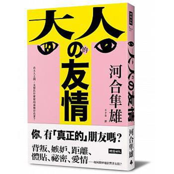 大人的友情：在大人之间，友情以什么样的面貌存在着？ 台版