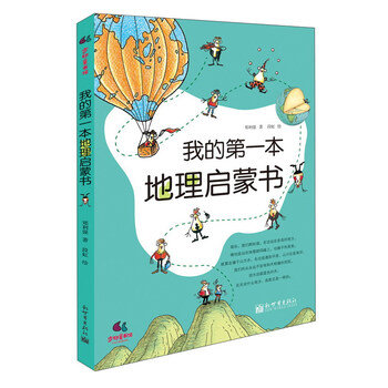 我的第一本地理启蒙书 给孩子妙趣横生的地理启蒙：从身边的东西南北，到脚下这片土地，再到我们圆滚滚的地球。好玩、实用的地理常识，由近及远的探索，让孩子从小会认路、懂旅行，打开眼界，看得更高、更远！