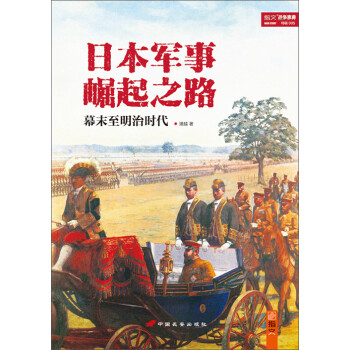 日本军事崛起之路 战争事典 幕末至明治时代 潘越 电子书下载 在线阅读 内容简介 评论 京东电子书频道