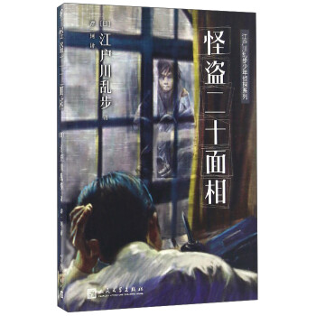 江户川乱步少年侦探系列 怪盗二十面相 日 江户川乱步 摘要书评试读 京东图书