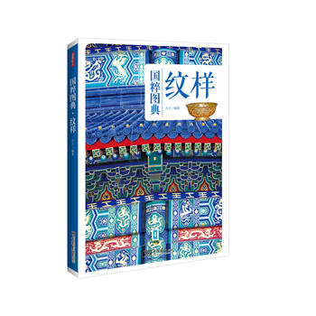 纹样:传统文化之国粹图典