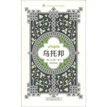 > 企鹅口袋书系列丛书·的思想36:乌托邦 托马斯·莫尔 9787500133322