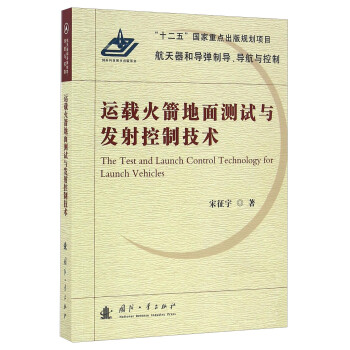 ػ뷢Ƽ/͵Ƶ [The Test And Launch Control Technology For Launch Vehicles]