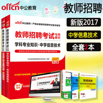 《中公教育2017教师招聘考试用书教材+题库 