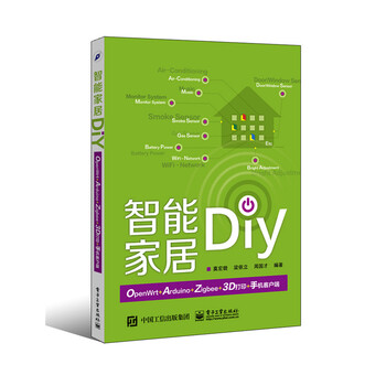 智能家居DIY:OpenWrt+Arduino+Zigbee+3D打印+手机客户端 (莫宏貌著) 智能家居DIY:OpenWrt+Arduino+Zigbee+3D打印+手机客户端 (莫宏貌著)