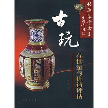 古玩:存世量与价值评估