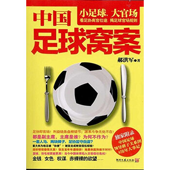 《中国足球窝案 郝洪军 9787540448011》【摘