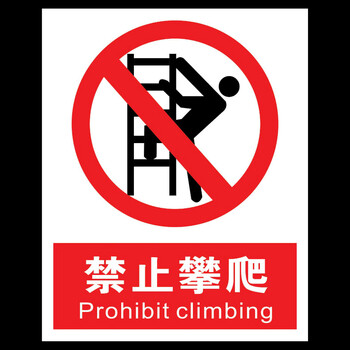 欧知哲 禁止攀登/跨越踩踏 严禁攀爬护栏围栏危险警示牌标识贴 1张