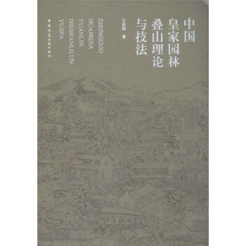 中国皇家园林叠山理论与技法