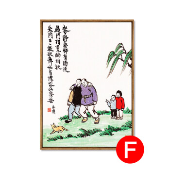 新中式水墨画客厅装饰画沙发背景墙挂画丰子恺漫画餐厅书房壁画f棕木框 B 此画有4种画框需要更多框色请联系客服 图片价格品牌报价 京东