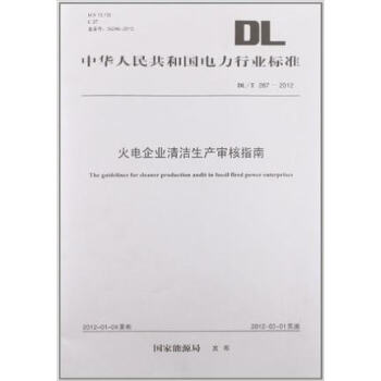 火电企业清洁生产审核指南DL/T287-2012 epub格式下载