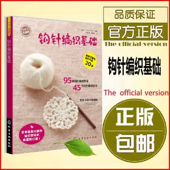 手作人典藏版:钩针编织基础