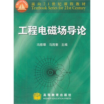 正版现货 工程电磁场导论 冯慈璋,马西奎 9787040079883 高等教育出版