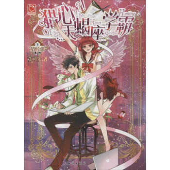 《猎心天蝎座学霸 魅丽优品 艾可乐 小说 书籍》