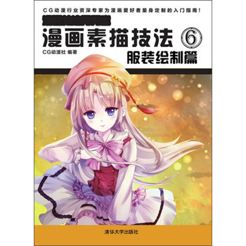 漫画素描技法6 服装绘制篇 漫画技法秀秀堂 摘要书评试读 京东图书 漫画素描技法6 服装绘制篇 漫画技法秀秀堂 摘要书评试读 京东图书
